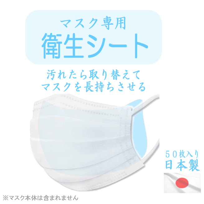 日本製 マスク専用 衛生シート 不織布 50枚 入り とりかえシート マスクシート 取替えシート 使い捨て おうち時間 コロナ禍 飛沫防止 第4波 取り替えシート 汚れ防止 マスク飲食 緊急事態宣言 化粧崩れ対策 フィルターシート フィルター アウトレット 日本郵便