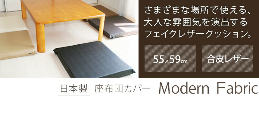 座布団カバー Modern Fabric 55×59cm 合皮レザー 銘仙判 日本製国産 ざぶとんカバ...