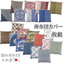 座布団カバー 5枚組 銘仙判 55×59cm 日本製 全10柄より 送料無料 おしゃれ ざぶとんカバー ザブカバー 和柄 飲食店 旅館 居酒屋 業務用 ギフト ...