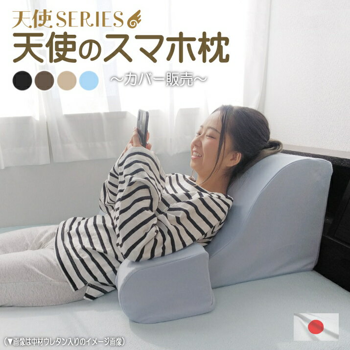 在庫限り 天使のスマホ枕 カバー販売 日本製 送料無料国産高質ニット テレビ枕カバー まくらカバー ごろ寝枕カバー クッションカバー かわいい 高品質 おしゃれ 洗える スマートフォン 足枕カバー 可愛い 天使シリーズ 天使series 新生活