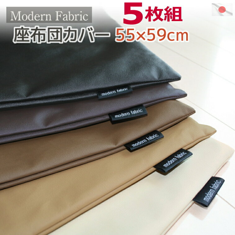 座布団カバー 5枚組 Modern Fabric 55 59cm 合皮レザー 日本製 割安 色の組み合わせ自由フェイクレザー おしゃれ ざぶとんカバー ザブトンカバー クッションカバー 業務用 飲食店 旅館 座席 居…