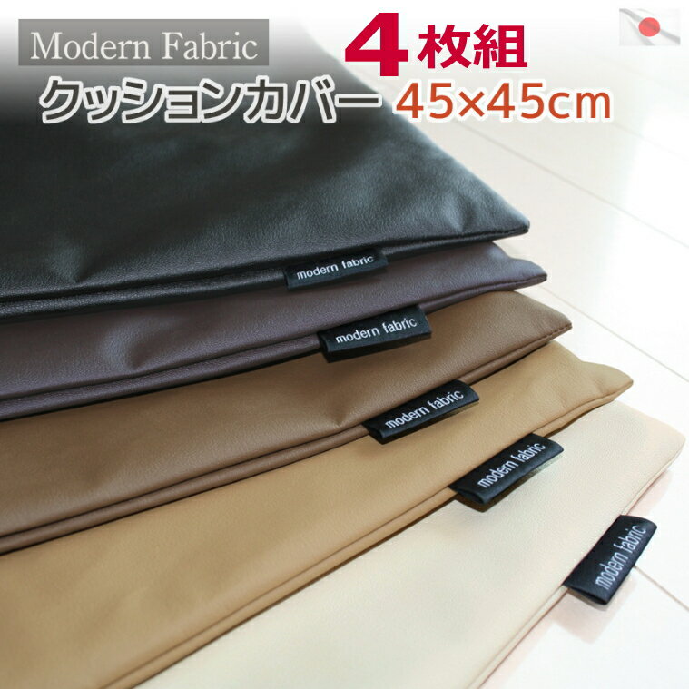 クッションカバー 4枚組 Modern Fabric 45×45cm 合皮 レザー 日本製 色の組み合わせ自由 セットで割安 しかも送料無料防水撥水 シック 無地 かっこいい 居酒屋 業務用 飲食店 45x45cm フェイクレザー 座布団カバー 45×45cm おしゃれ 汚れ防止 4枚セット