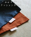 在庫限り【訳あり なので3割引!】 クッションカバー “和かすり” 45x45cm はかわり織りの後染め加工です。【クッション カバー,座布団カバー,和柄,和調,カスリ】