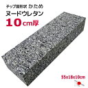 固形チップウレタン ヌード 55×18×10cm 日本製 硬め 中材厚み10cm 業務用 クッション中身 体位変換 床ずれ 補助用品 固形チップウレタン クッション 中身 中芯 ヌードクッション 介護用品 腰痛 負担軽減 クッション材 緩衝材