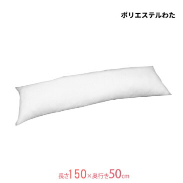 抱き枕 ヌード ロングクッション 中材 50x150cmカバー用 中身はポリエステルわた 圧縮梱包 送料無料国産 日本製 ロング枕 抱きまくら だきまくら 150x50cm イビキ防止 横向き睡眠 無呼吸症候群 横向き寝 いびき解消 認知症予防 ピロー】