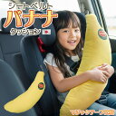 少々 訳あり 2割引き お車専用 シートベルト クッション バナナ 日本製 抱き枕 ラッピング対応抱きまくら ドライブ 車 くるま 誕生日 助手席 後部座席 お昼寝 居眠り 子供 フルーツ お出かけ 可愛い かわいい おしゃれ アウトレット 在庫限り