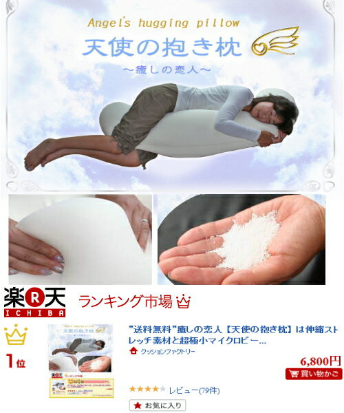 ”送料無料”癒しの恋人 【天使の抱き枕】 は伸縮ストレッチ素材と超極小マイクロビーズとのコラボ！カバー6色より♪　【だきまくら・抱きまくら・ダキマクラ・マタニティー・妊婦・ギフト・出産祝い・ピロー】05P30Nov13
