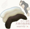 在庫限り 天使の 抱き枕 カバー warmly 国産 あったか 送料無料ボア ふわふわ 冬用 起毛素 ...