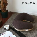 在庫限り【 訳あり 3割引き 】国産リバーシブル 綿毛布 らくらくクッションカバー【Moffi】モフィ授乳クッションカバー,授乳 クッションカバー,国産,日本製...