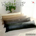 少々 訳あり 3割引き ロングクッション Modern Fabric 合皮レザー カバー脱着式 圧縮梱包でコンパクト発送日本製 東レ ft(R) テトロン(R)...