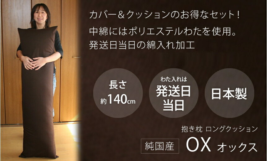抱き枕 ロング クッション オックス 日本製 カバー脱着式 発送日当日わた入れ加工 圧縮梱包 抱きまくら 45×150cm 無地 洗える マタニティー 妊婦 ロング枕 首枕 ピロー 横向き睡眠 おしゃれ 長い 大きい 新生活 ラッピング対応 父の日