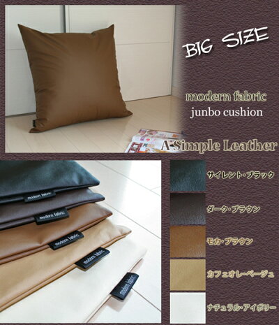 ”ASimpleLeather”カバーリング式♪ジャンボクッション【ModernFabric】70x70cm合皮レザー素材、発送日当日のわた入れ加工!【レザークッション,70x70cm,フェイクレザー,背当クッション,防水,背もたれ,セアテ】