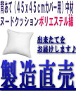 背当(45x45cmカバー用)中材 ヌードクッションポリエステルわたで ⇒嬉しいサービスは⇒発送当日わた入れ加工!【国産,日本製,背当クッション 中材,45x45cm,中身,白,中芯】10P26Mar16