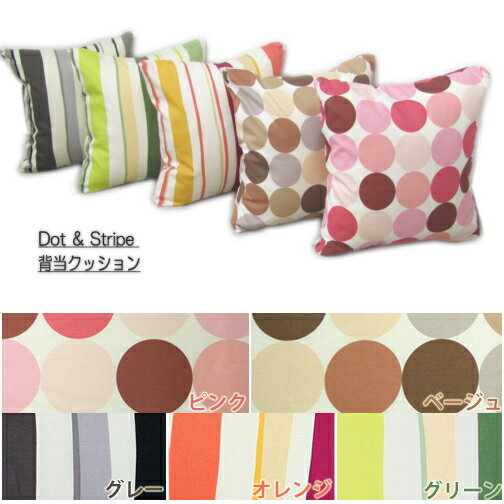 Rakuten - 背当クッション　Dot & Stripe カバー脱着式　発送日当日わた入れ加工かわいい 可愛い ドット ストライプ 背当てクッション 国産 日本製