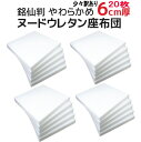 在庫限り 少々 訳あり 3割引き ヌード ウレタン 座布団 20枚組 50×54×厚さ6cm 銘仙判サイズ(55×59cmカバー用)中材 やらわかめ 日本製返品...