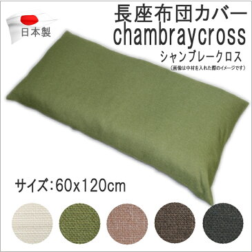 長座布団カバー 【シャンブレークロス】 60x120cm【 ごろ寝マットカバー ゴロ寝マットカバー お昼寝マットカバー 長ざぶとんカバー ながざぶとんカバー 撥水加工 日本製 国産 】