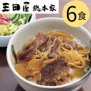 【 送料無料 のし対応 】 三田屋総本家 国産牛 牛すき焼丼 180g 6個 詰合せ ギフト お取り寄せ すき焼き お土産 内祝い お祝い プレゼ..