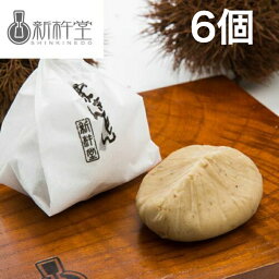 【送料無料】岐阜 新杵堂 栗きんとん 6個 ギフト 国産栗 100% お取り寄せ お土産 手土産 グルメ 内祝い お祝い プレゼント 自分へご褒美 引越し モンドセレクション 金賞