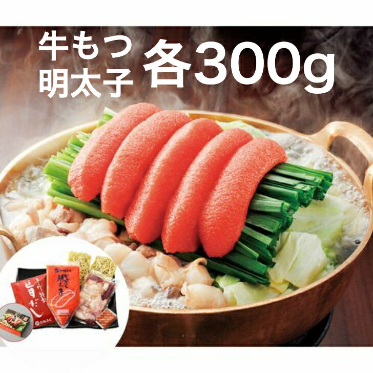 【送料無料】かねふく 築地ふく竹 明太もつ鍋セット 牛もつ ほぐし明太子 各300g ちゃんぽん麺 ×2袋 特製スープ ギフト お取り寄せ お土産 手土産 グルメ 内祝い お祝い プレゼント 自分へご褒美 引越し 常備 非常食 1