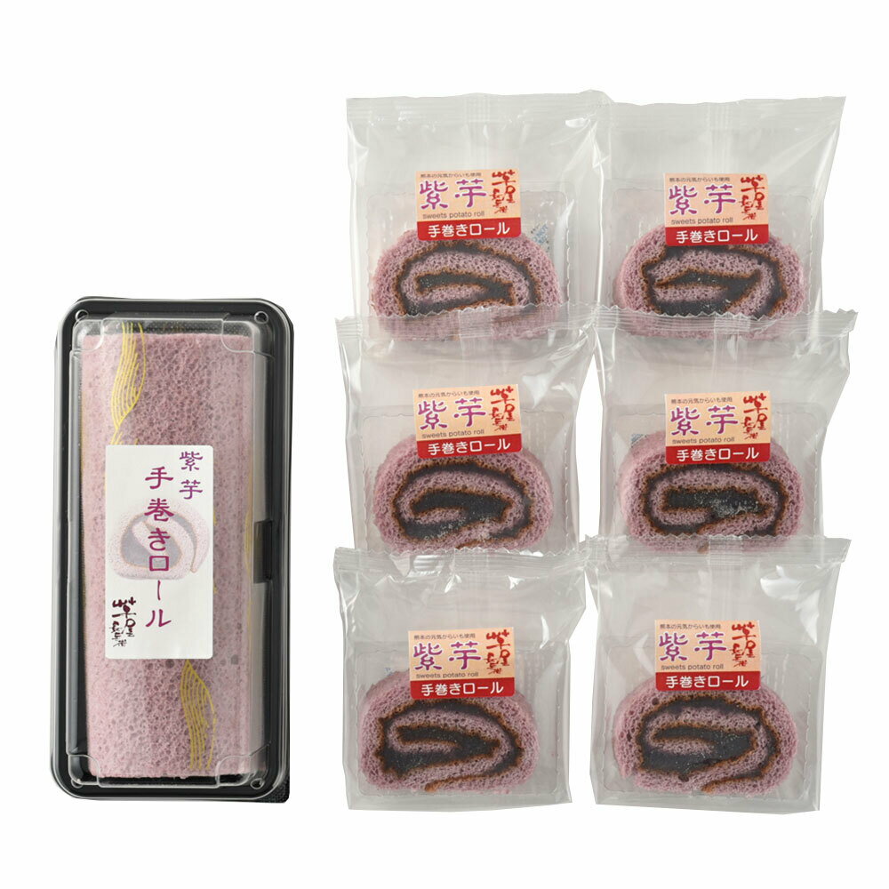 熊本 「芋屋長兵衛」 紫芋ロールセット (ロール1本 ロールスライス6個)×2 3