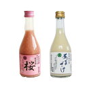 新潟　三崎屋醸造　ストレート桜あまざけセット (310g