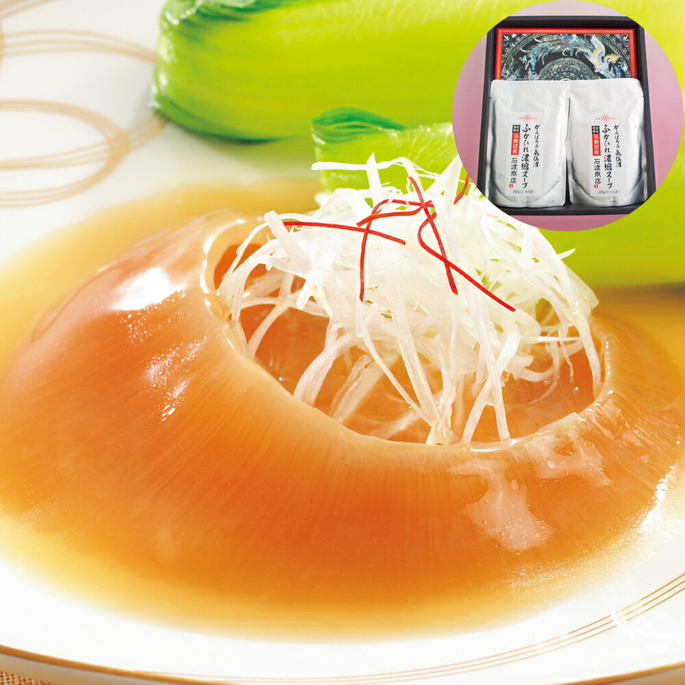 宮城 気仙沼 石渡商店 ふかひれ濃縮スープ煮込みセット 濃縮スープ 2 姿煮90g 