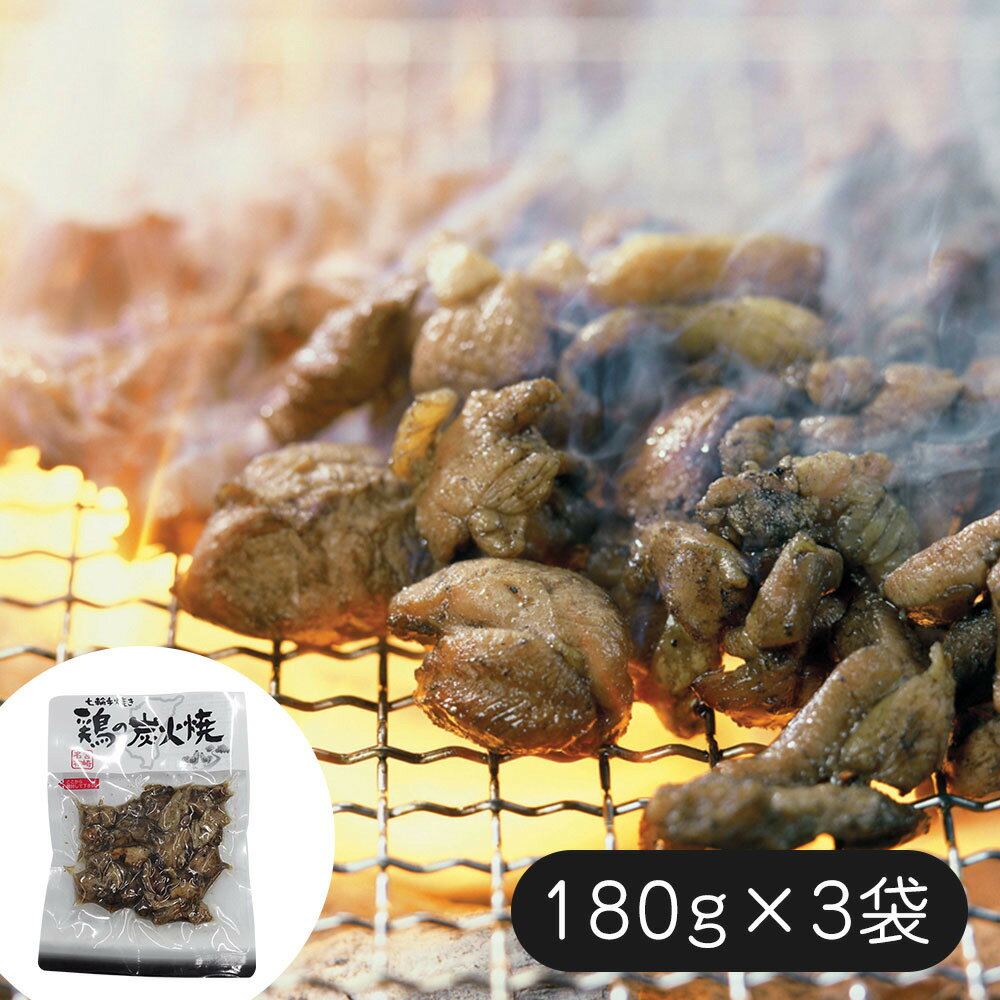 商品情報名称七輪手焼きの炭火焼セット (180g×3袋) 計540g規格七輪手焼き 鶏の炭火焼180g×3温度帯常温賞味期限出荷日より180日サイズ(mm)220×330×45七輪手焼きの炭火焼セット (180g×3袋) 計540g 宮崎の代表的な嗜好品の鶏の炭火焼を大型七輪で一つ一つ手焼きしたものをそのまま真空パックしております。当社のレトルト殺菌釜で加工し、常温で約半年保存可能です。 そのままおつまみとしても、また柚子胡椒や一味を足したり、ワサビや薬味をのせてお茶漬けにも。内容量180gと2〜3名でもお召し上がりいただける量が3パックの商品です。■配送不可地域：離島は配送不可■温度帯：常温■賞味期限：出荷日より180日■規格：七輪手焼き 鶏の炭火焼180g×3■サイズ(mm)：220×330×45■ギフト対応：・ギフト包装：×・二重包装：〇・熨斗対応：〇・のし表書き：〇・のし名入れ：〇■発送の目安：ご注文後（決済確認後）、3〜7営業日以内の発送予定。 7