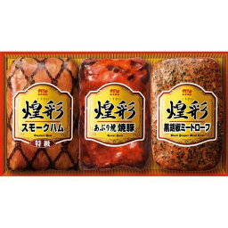 「丸大食品」 煌彩ハム Bセット (特級スモークハム あぶり焼焼豚 黒胡椒ミートローフ)