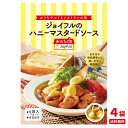 送料無料 ジョイフル ハニーマスタード ソース 80g(20g×4小袋）4袋入り