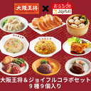 【5/1限定!最大81倍ポイントバック】大阪王将&ジョイフルコラボセット 9種9個入り(ペッパーハンバーグ、チーズインハンバーグ、デミグラスハンバーグ、チキンス...