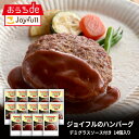 【5/1限定!最大81倍ポイントバック】ジョイフル ハンバーグ デミグラスソース 付き 14個 入り デミグラスハンバーグ 生ハンバーグ 冷凍 セット 冷凍食品...
