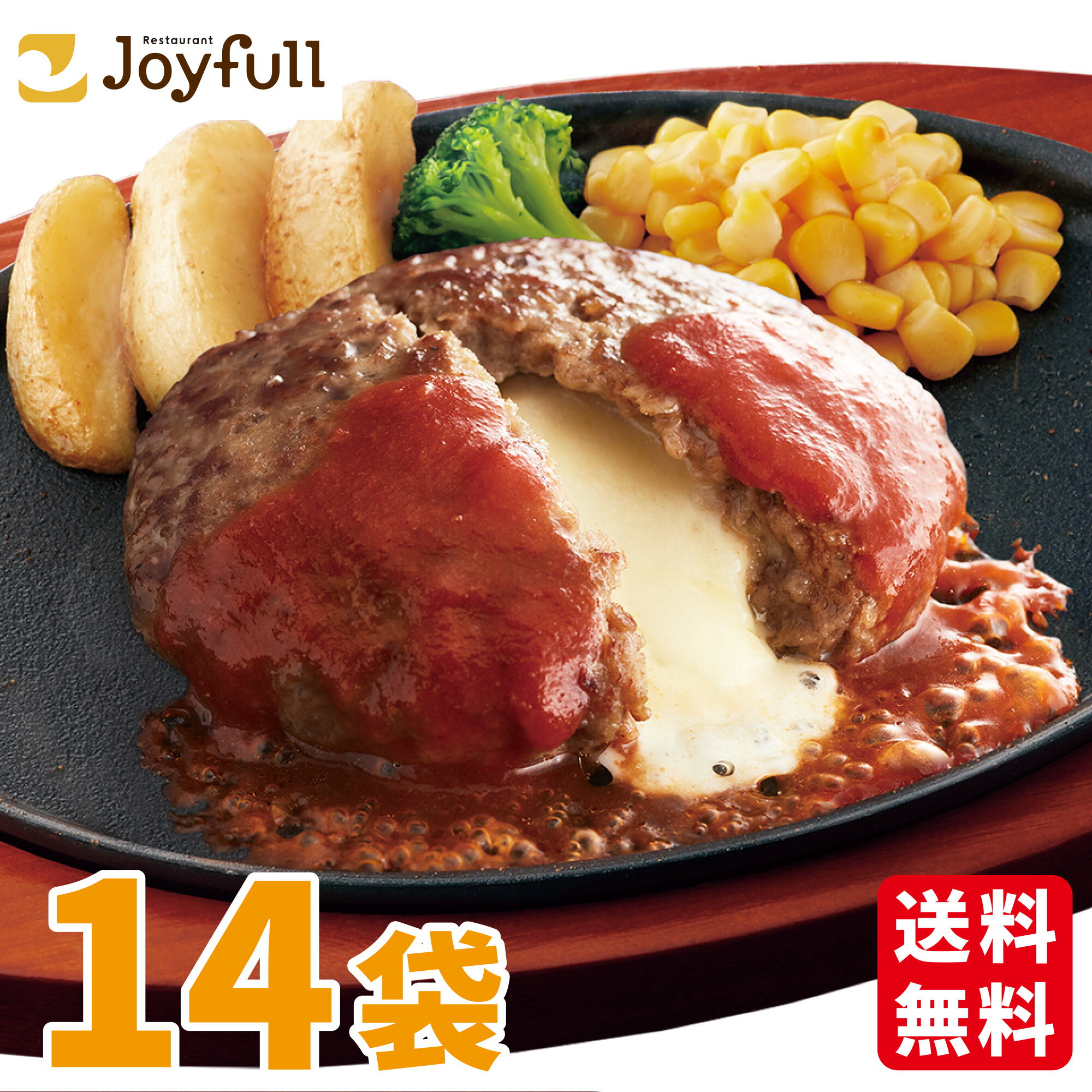 ジョイフル チーズ イン ハンバーグ トマトソース 付き 14個 入り 生ハンバーグ 冷凍 セット 冷凍食品 おかず 総菜セット お惣菜セット