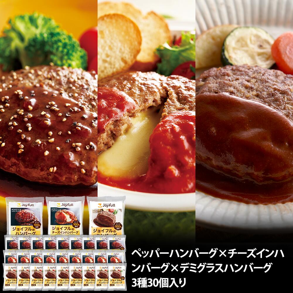 ジョイフル ペッパーハンバーグ × チーズ イン ハンバーグ × デミグラスハンバーグ 3種 30個 入り 生ハンバーグ 冷凍 セット 冷凍食品 おかず 総菜セット お惣菜セット