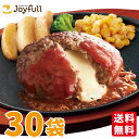 ジョイフルジョイフル チーズ イン ハンバーグ トマトソース 付き 30個 入り 生ハンバーグ 冷凍 セット 冷凍食品 おかず 総菜セット お惣菜セット