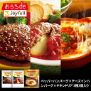 初回の方限定 ジョイフルお試し定番セット3種3個入(てりやきペッパーハンバーグ、チーズインハンバーグ、チキンドリア)惣菜 詰め合わせ セット お惣菜 冷凍 お試...