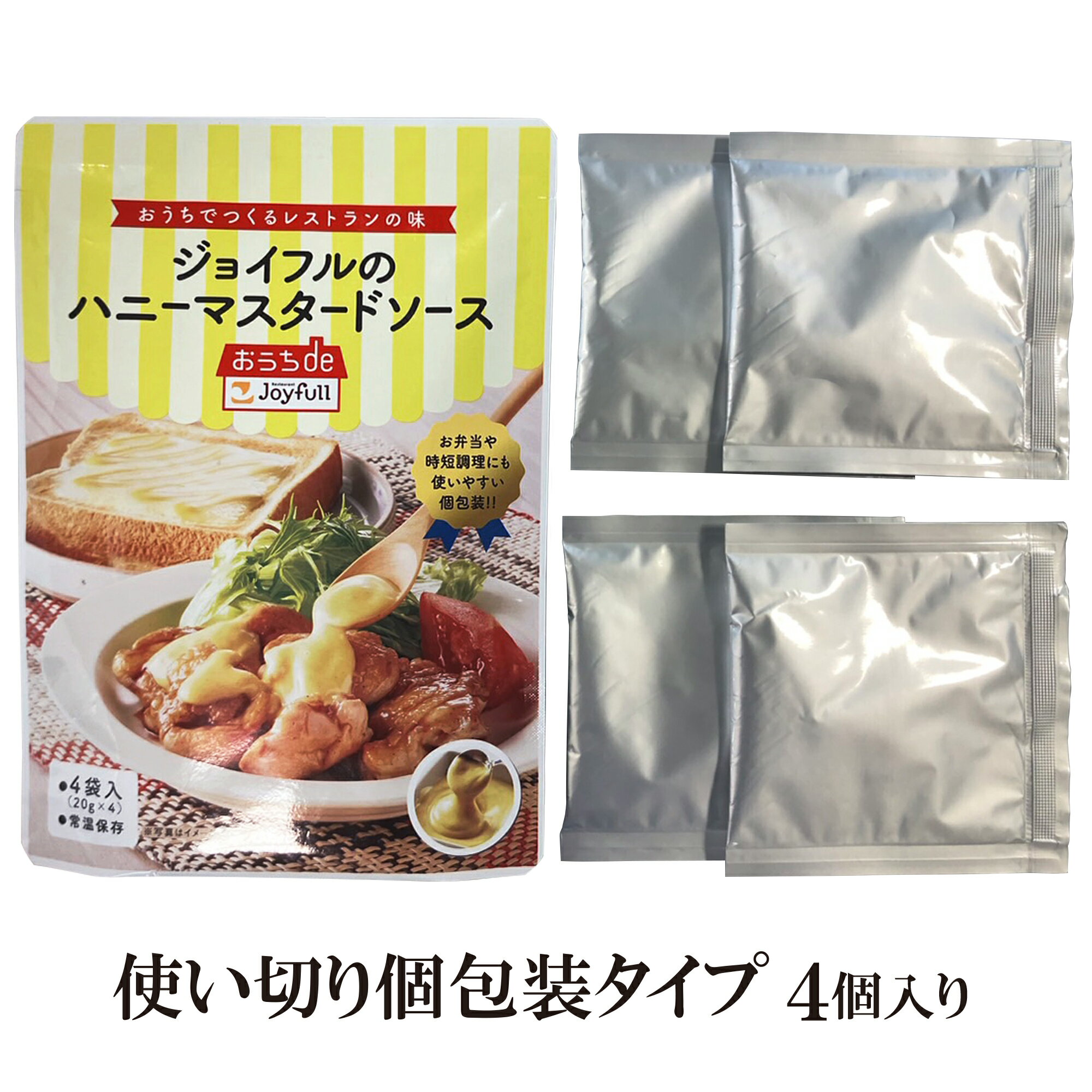 送料無料 ジョイフル ハニーマスタード ソース 80g(20g×4小袋）4袋入り 3