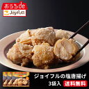 【5/1限定!最大81倍ポイントバック】ジョイフル 塩唐揚げ 総量750g (250g×3袋入り)