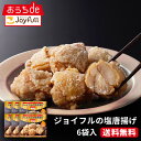 【5/1限定!最大81倍ポイントバック】ジョイフル 塩唐揚げ 総量1.5kg (250g×6袋入り)人気 唐揚げ からあげ 冷凍食品 冷凍 食品 送料無料 レン...