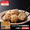 【5/1限定!最大81倍ポイントバック】ジョイフル 塩唐揚げ 総量2.5kg (250g×10袋入り)