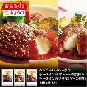 初回の方限定 ジョイフルお試し定番セット3種3個入 惣菜 詰め合わせ セット お惣菜 冷凍 お試し 送料無料 食品 冷凍食品 おかず お惣菜セット おかずセット