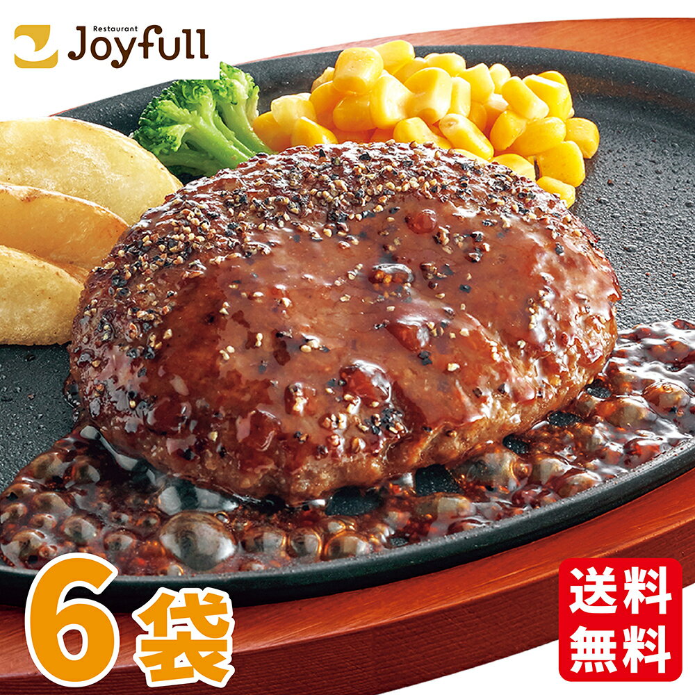 ジョイフル ハンバーグ Jハンバーグ てりやきソース ペッパー付き ( 120g ) 6個 冷凍 牛肉 家 生ハンバーグ 冷凍 セット 冷凍食品 おかず 総菜セット お惣菜セット