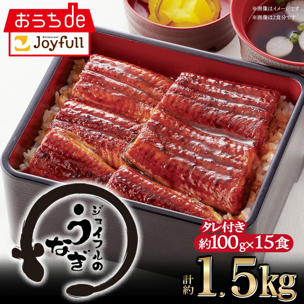 【ブラックフライデーSALE 通常価格18,998円⇒9,499円】ジョイフルのうなぎの蒲焼(たれ付き)15食入り