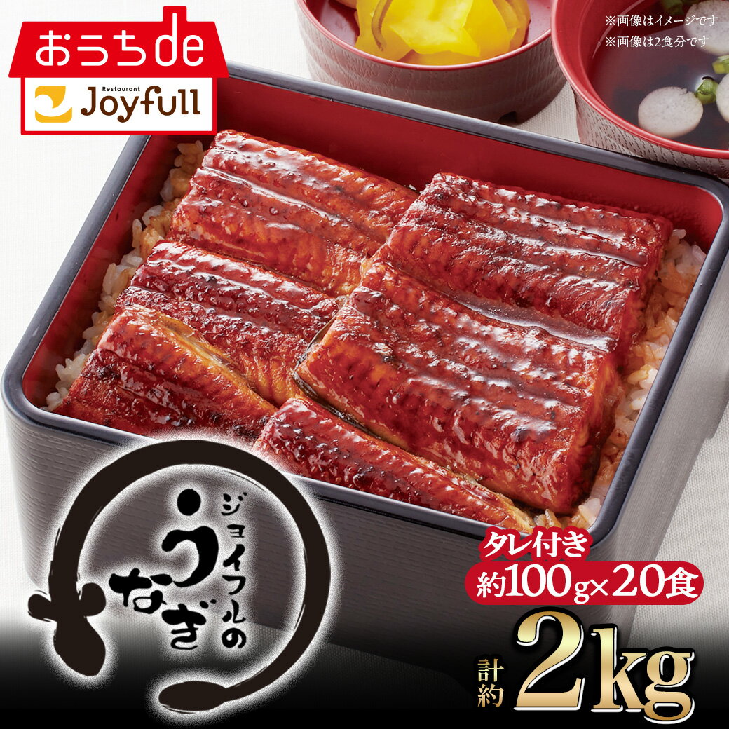 【ブラックフライデーSALE 通常価格23,998円⇒11,999円】ジョイフル の うなぎ の 蒲焼 (たれ付き)20食入り