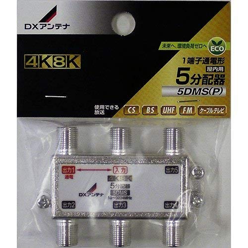 【中古】 DXアンテナ 分配器 【2K 4K 8K 対応】 3分配 1端子通電形 金メッキプラグ F型端子 ダイカスト製高シールド構造 3DMS (P)