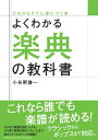 よくわかる楽典の教科書 (ゼロからすぐに身につく本)