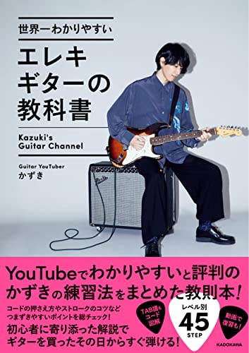 世界一わかりやすいエレキギターの教科書