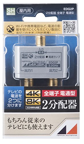 電波の漏洩・飛込みを防止する高シールド構造です【特徴】電通ランプが装備されており、点灯することで電通のチェックができます。(電気を供給しない場合は、電通ランプが点灯しません。)【特徴】接続端子には金メッキが使用されているので、腐食に強く減衰も最小限です。【用途】屋内で2分配する際に使用します。(全出力端子→入力端子間電通 3224MHz対応)【特徴】FM、VHF、UHF、BS、CS3224MHzまで、CATV10~770MHzに対応しています。全電通タイプです。【特徴】SHマーク表示商品で、他の電波の影響を受けにくく与えにくい構造になっています。4K、8K放送対応屋内で2分配する際に使用します。（全出力端子→入力端子間電通　3224MHz対応）