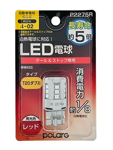 日星工業 POLARG(ポラーグ) ストップテール用 LED電球 Ver1 12V T20ダブル レッド 赤 1個入 白熱電球同等サイズ ECE規則 JIS規格 P2275R 車検対応 エントリーモデル 信頼の純正バルブメーカー