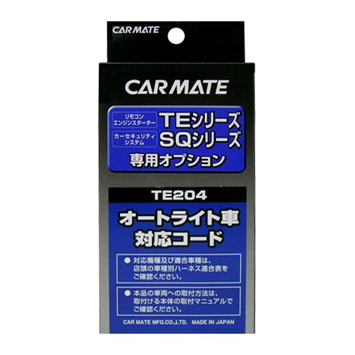 カーメイト エンジンスターター用オプション オートライト車対応コード TE204