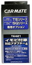 カーメイト エンジンスターター用オプション アダプター 4 イモビ付車対応 TE421